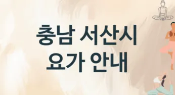 충남 서산시 요가 추천 3, 비용,