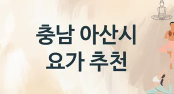 충남 아산시 초급자 요가 안내 추천