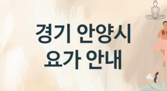 경기 안양시 요가 추천 TOP 2, 레슨안내
