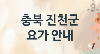 충북 진천군 초급자 요가 레슨 안내 추천