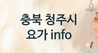 충북 청주시 요가 추천 TOP 3, 수강소개
