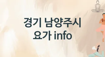 경기 남양주시 초급자 요가 레슨 추천
