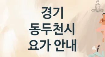 경기 동두천시 초급자 요가 수강 소개 추천