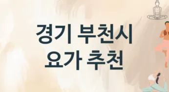 경기 부천시 요가 수강 소개 추천