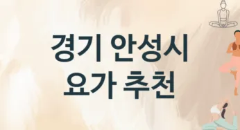 경기 안성시 요가 추천 TOP 3, 소개