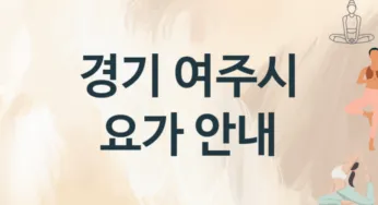 경기 여주시 중급자 요가 수강 추천