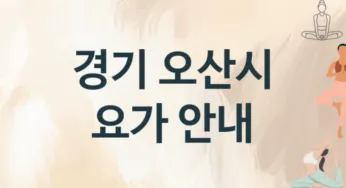경기 오산시 요가 추천 3, 입회비, 업소안내