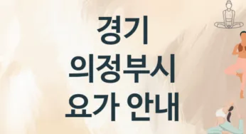 경기 의정부시 요가 추천 3, 회비,