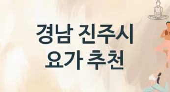 경남 진주시 요가 추천 TOP 3, 소개