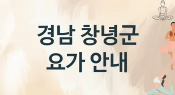 경남 창녕군 요가 추천 TOP 2, 안내