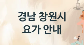 경남 창원시 중급자 요가 수강 소개 추천