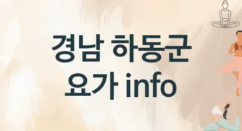 경남 하동군 요가 추천 1, 입관비,