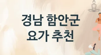 경남 함안군 요가 추천 TOP 3, 소개