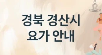 경북 경산시 요가 추천 3, 회비, 업소안내