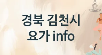 경북 김천시 초급자 요가 추천