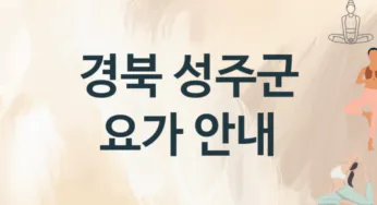 경북 성주군 요가 추천 1, 비용,