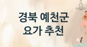 경북 예천군 요가 추천 3, 입회비, 업소안내