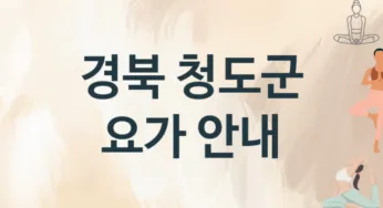 경북 청도군 요가 추천 3, 입회비, 업소안내