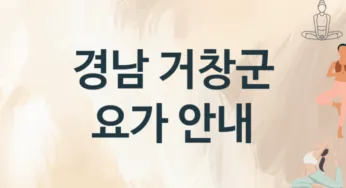 경남 거창군 요가 추천 1, 회비,