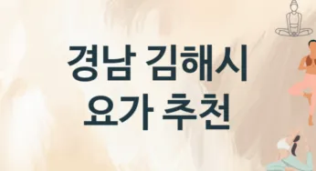 경남 김해시 요가 추천 3, 비용, 업소안내