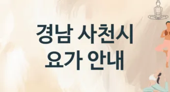 경남 사천시 초급자 요가 수강 추천