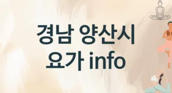 경남 양산시 요가 추천 TOP 3, 소개