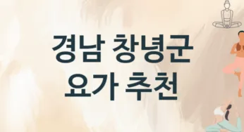 경남 창녕군 요가 추천 TOP 1, 수강소개