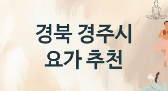 경북 경주시 요가 추천 TOP 3, 수강안내