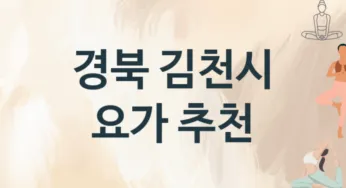 경북 김천시 요가 추천 2, 비용,