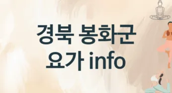 경북 봉화군 중급자 요가 수강 소개 추천