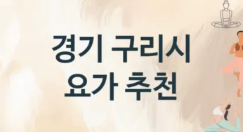 경기 구리시 요가 추천 3, 비용, 업소안내