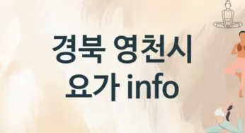 경북 영천시 요가 수강 추천