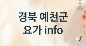 경북 예천군 요가 추천 TOP 2, 안내