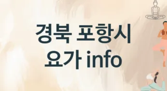 경북 포항시 요가 추천 TOP 3, 레슨소개