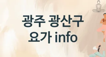 광주 광산구 요가 추천 TOP 3, 레슨안내