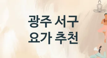 광주 서구 요가 추천 TOP 3, 레슨안내