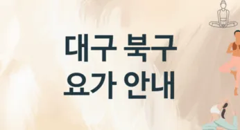 대구 북구 요가 추천 1, 회비, 업소안내