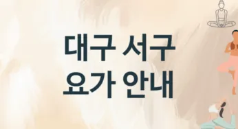 대구 서구 요가 추천 TOP 1, 수강안내