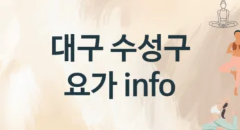 대구 수성구 중급자 요가 수강 추천