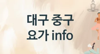 대구 중구 요가 추천 TOP 2, 레슨안내