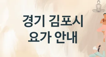 경기 김포시 요가 안내 추천
