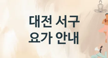대전 서구 요가 추천 TOP 2, 레슨안내