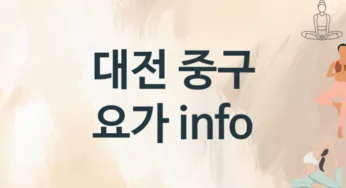대전 중구 요가 추천 3, 입회비, 업소안내