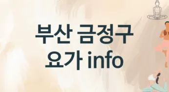 부산 금정구 요가 추천 TOP 3, 수강안내