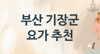 부산 기장군 요가 추천 TOP 2, 레슨소개