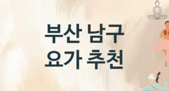 부산 남구 요가 추천 TOP 2, 수강안내
