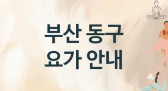 부산 동구 요가 추천 2, 회비,