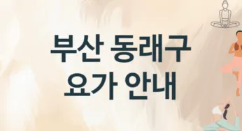 부산 동래구 요가 추천 3, 회비,