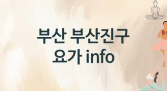 부산 부산진구 요가 추천 TOP 2, 수강안내