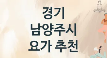 경기 남양주시 요가 추천 TOP 3, 레슨소개